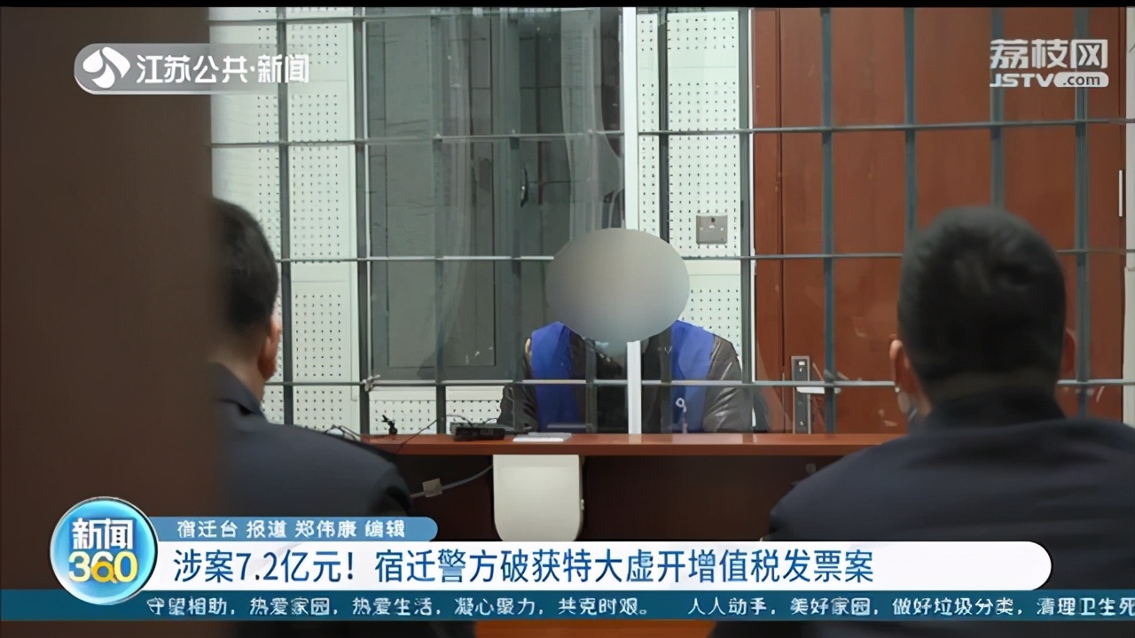 宿迁警方破获特大虚开增值税发票案：涉案11人，金额高达7.2亿元
