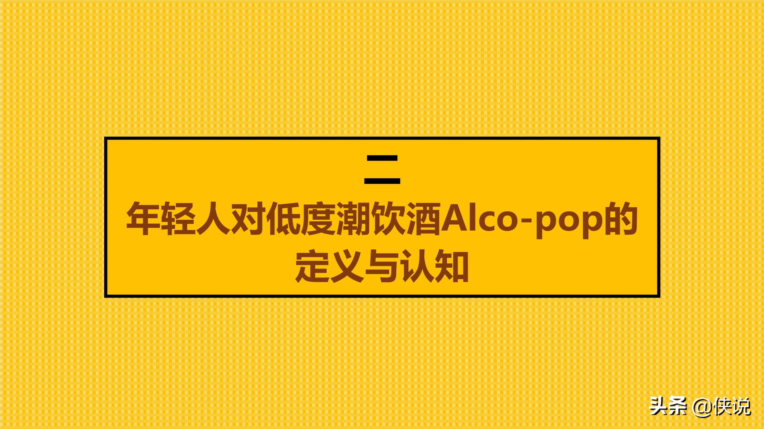 中国年轻人低度潮饮酒Alco-pop品类文化白皮书