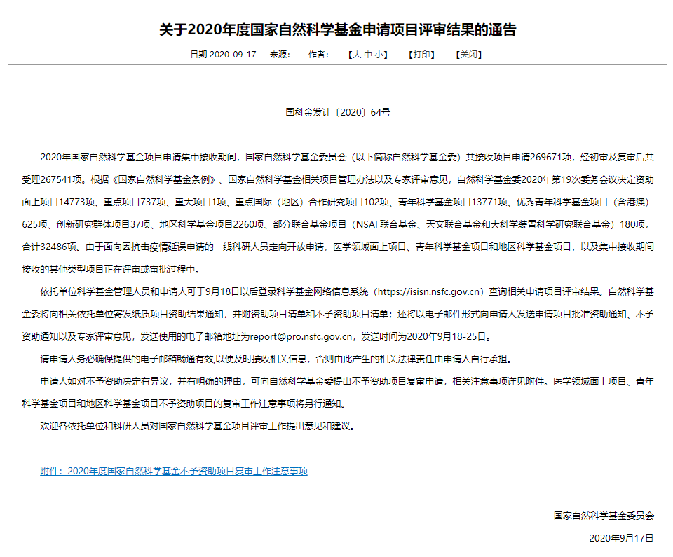 重磅！2020年国家自然科学基金项目评审结果公布