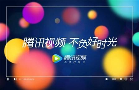 音扬传播_腾讯视频广告展现方式_腾讯视频贴片广告投放价格