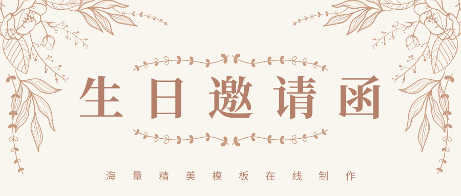 生日宴请邀请短信大全  生日祝福电子贺卡图片