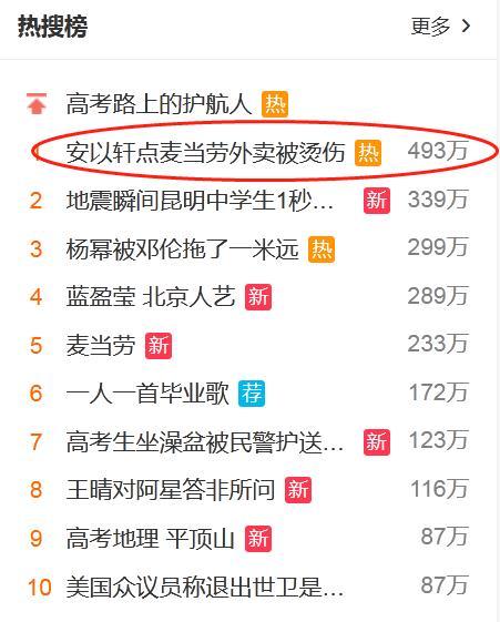 安以轩点麦当劳外卖被烫伤，粉丝集体“轰炸”
