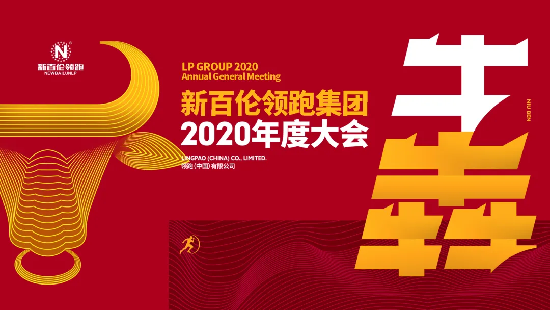 新百伦领跑集团“牛犇”年会暨2021Q4新品订货会圆满举行