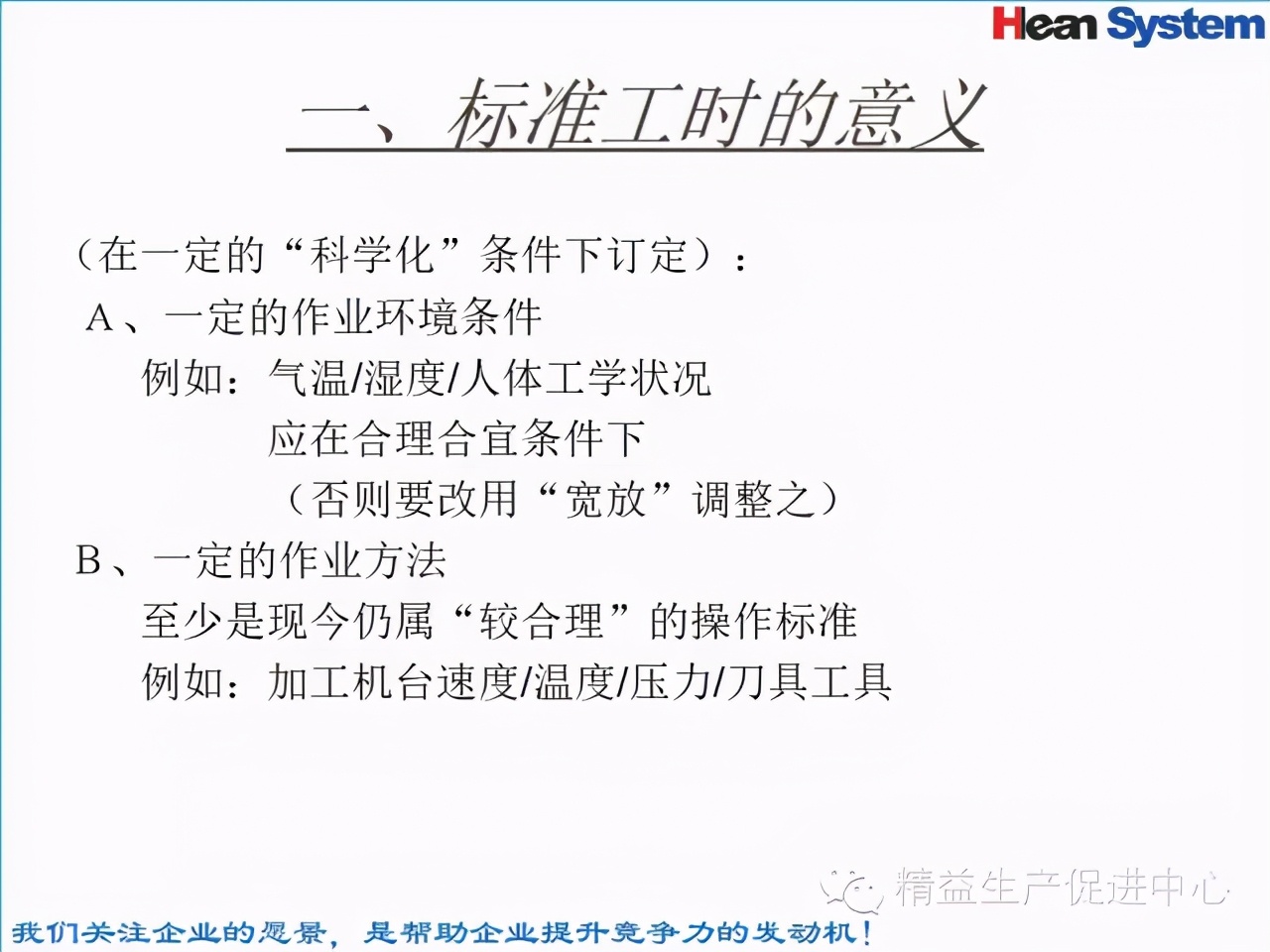 「精益學堂」標準工時設定與工作改善（二）