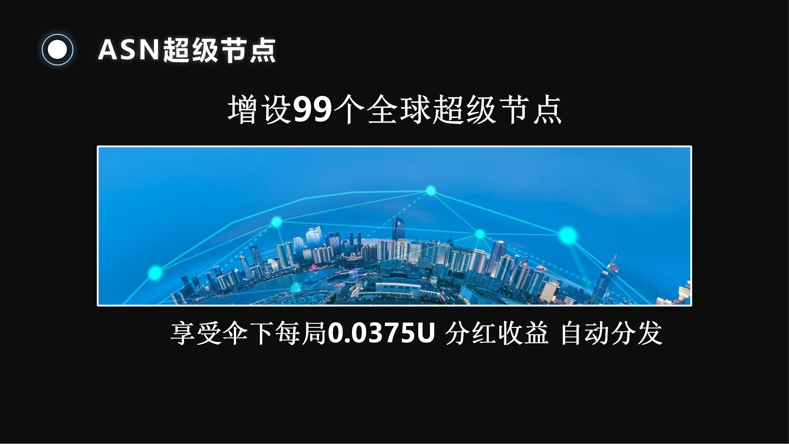 全球匿名社交公链领导者—ASN匿名社交公链