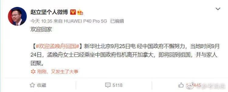 孟晚舟获释感恩祖国，丈夫三年不离不弃，妹妹姚安娜也发文庆贺