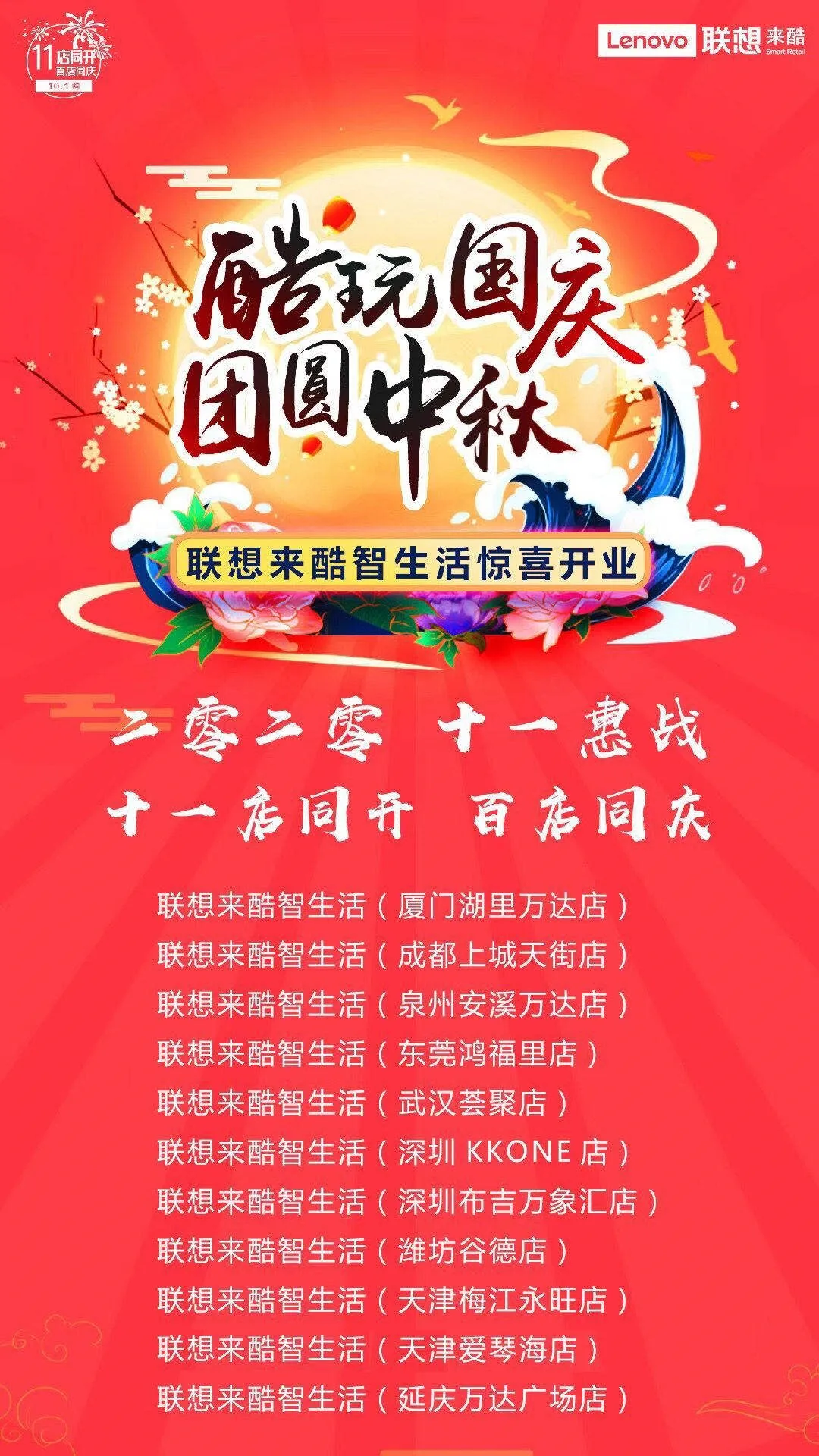 聯想來酷智慧版圖再擴張，11店開業慶中秋國慶雙節