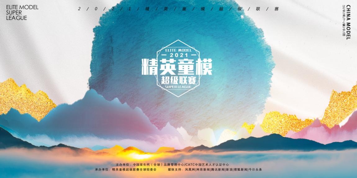 2021精英童模超级联赛邢台赛区直通赛圆满结束