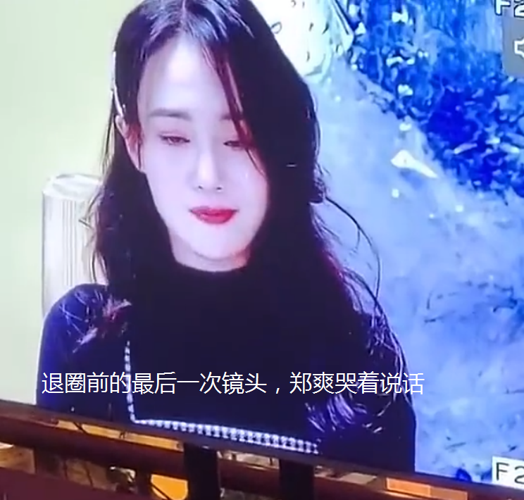 郑爽终于出席庭审，黑衣黑裤一脸严肃，我却关