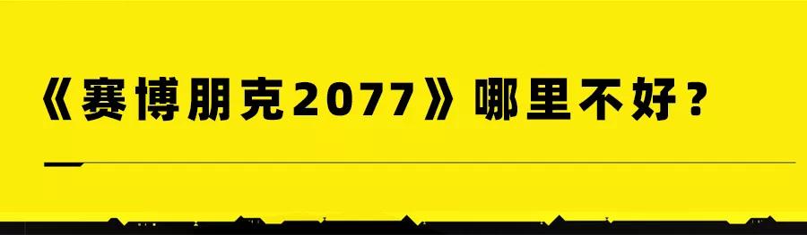 预售就卖了800万份，《赛博朋克2077》深度体验分