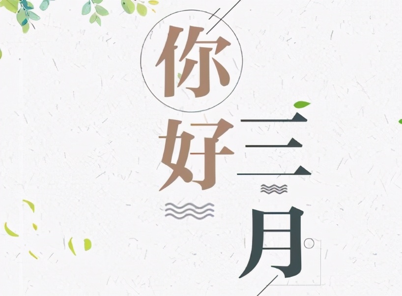 2021再见二月 你好三月说说图片