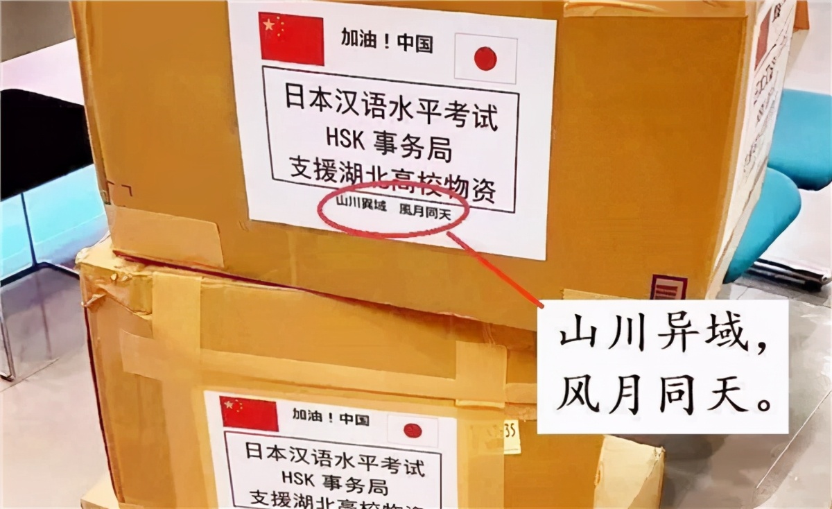 日本捐赠武汉物资上，写的“山川异域，风月同天”是什么意思