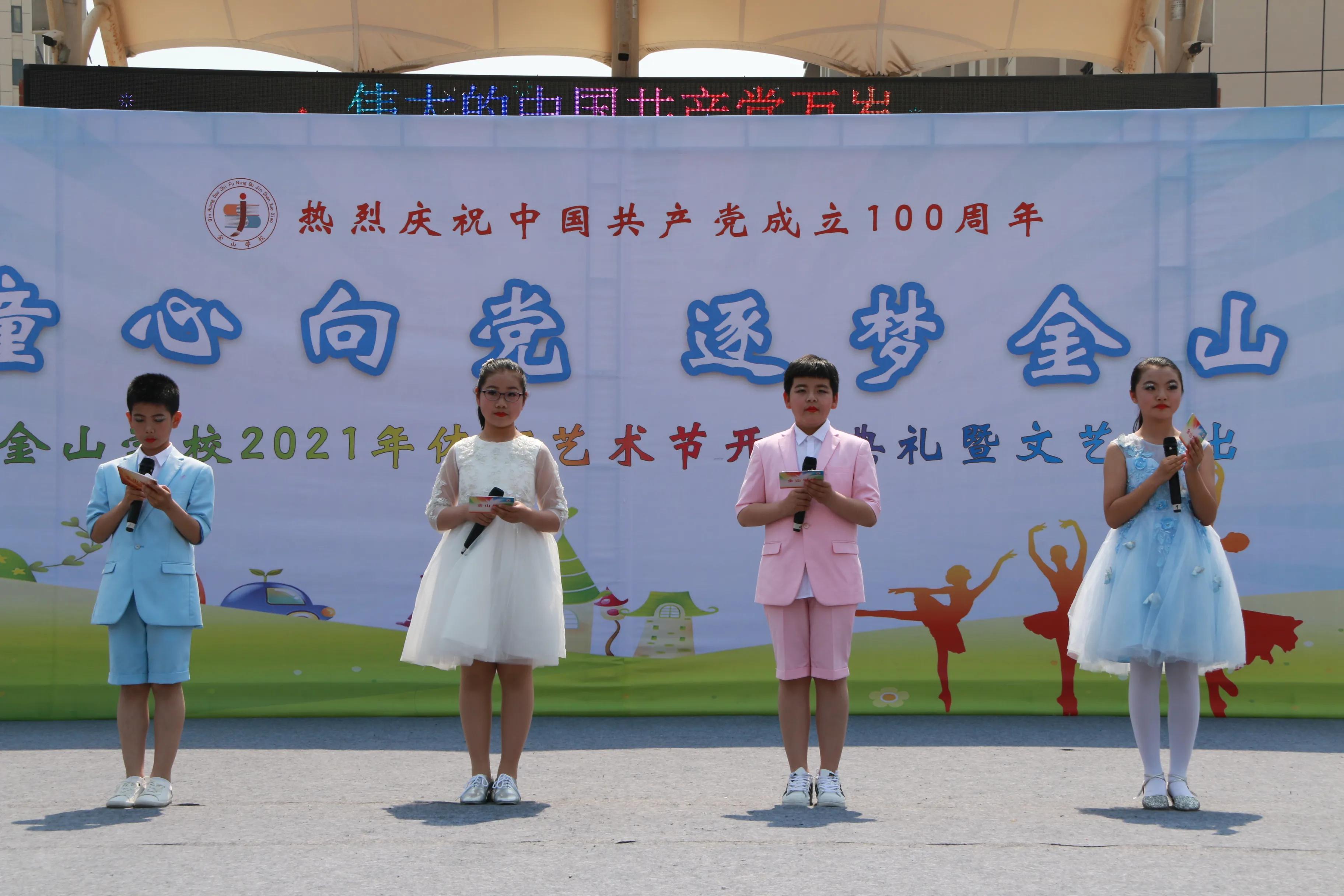 童心向党 逐梦金山——金山学校2021年体育艺术节开幕式暨文艺演出