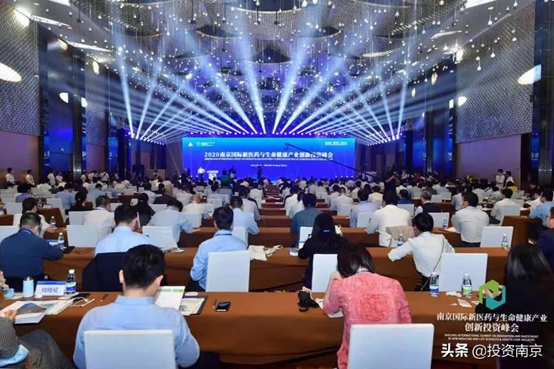 2020南京国际新医药与生命健康产业创新投资峰会盛大开幕