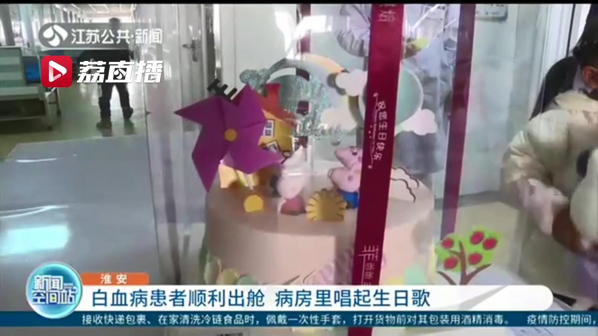 值得庆祝的日子！新疆白血病患者江苏淮安顺利出舱 病房里为妻子唱起生日歌