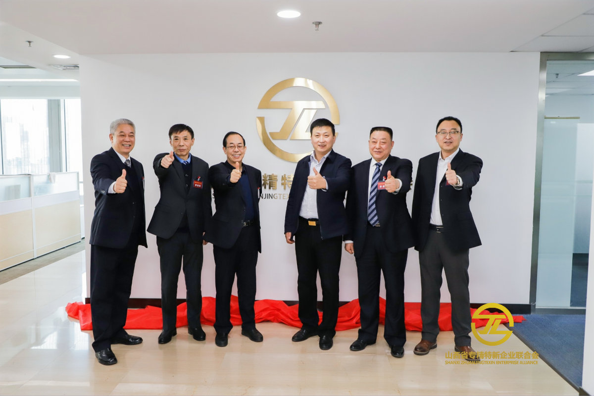山西省專精特新聯合會成立大會暨第一次會員大會順利召開
