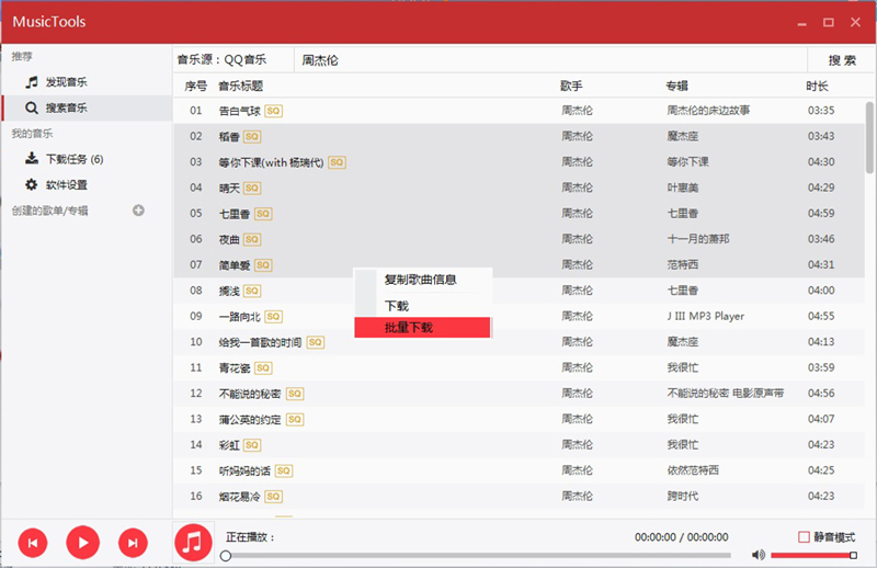MusicTools v1.9.5.11 全网音乐下载器|南星博客