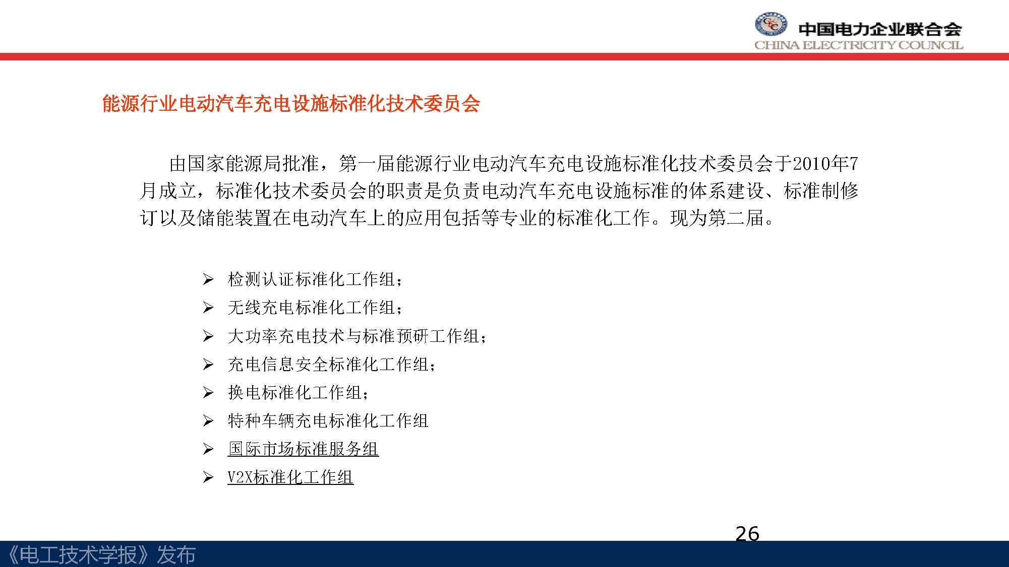 中电联标准化管理中心刘永东主任：电动汽车无线充电标准体系规划