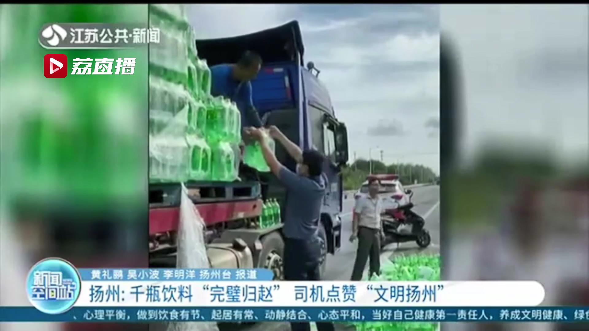 货车上装载的近千瓶饮料不慎掉落公路 这群扬州人及时出现了
