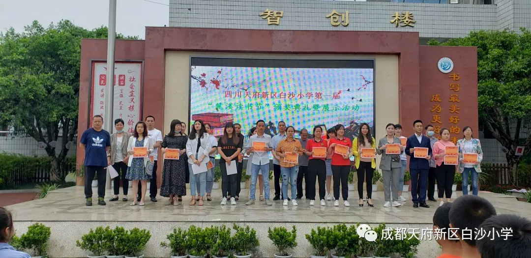 书韵潺潺 书香幽幽——天府新区白沙小学第一届“麓溪读书节”
