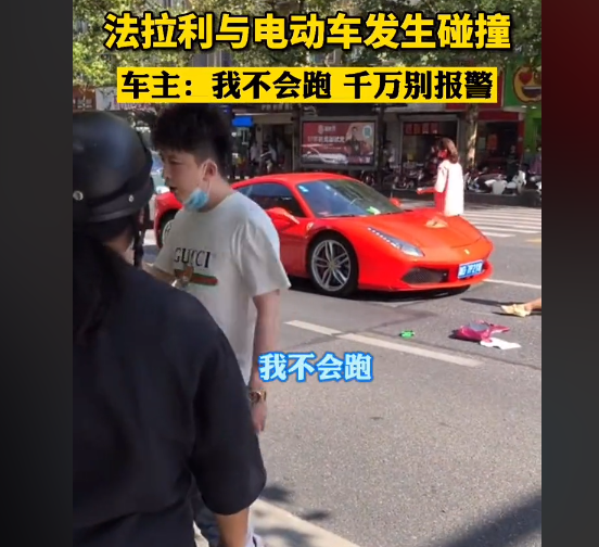 有猫腻？法拉利撞倒“横行”电动车，车主：我不跑，千万别报警