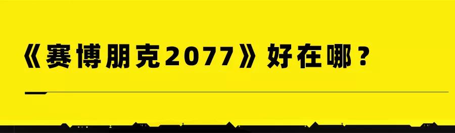 预售就卖了800万份，《赛博朋克2077》深度体验分