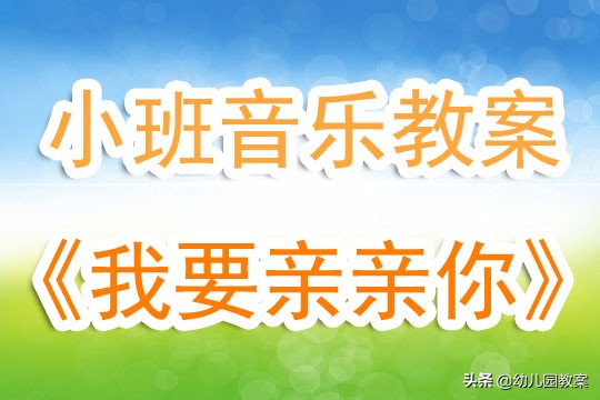 幼儿园小班音乐教案《我要亲亲你》含反思