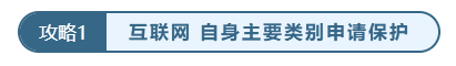 掌握好商标保护6个攻略，注册商标不再慌