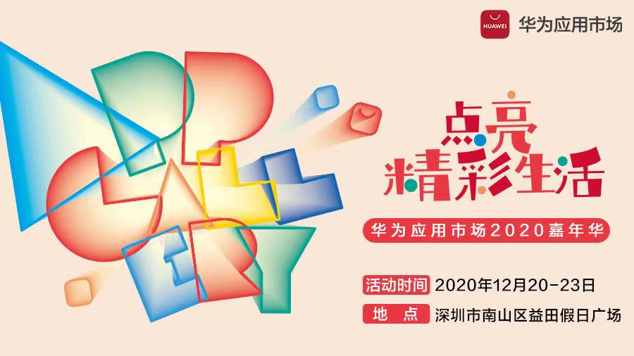 华为应用市场2020嘉年华开启，一起感受国风游戏的魅力
