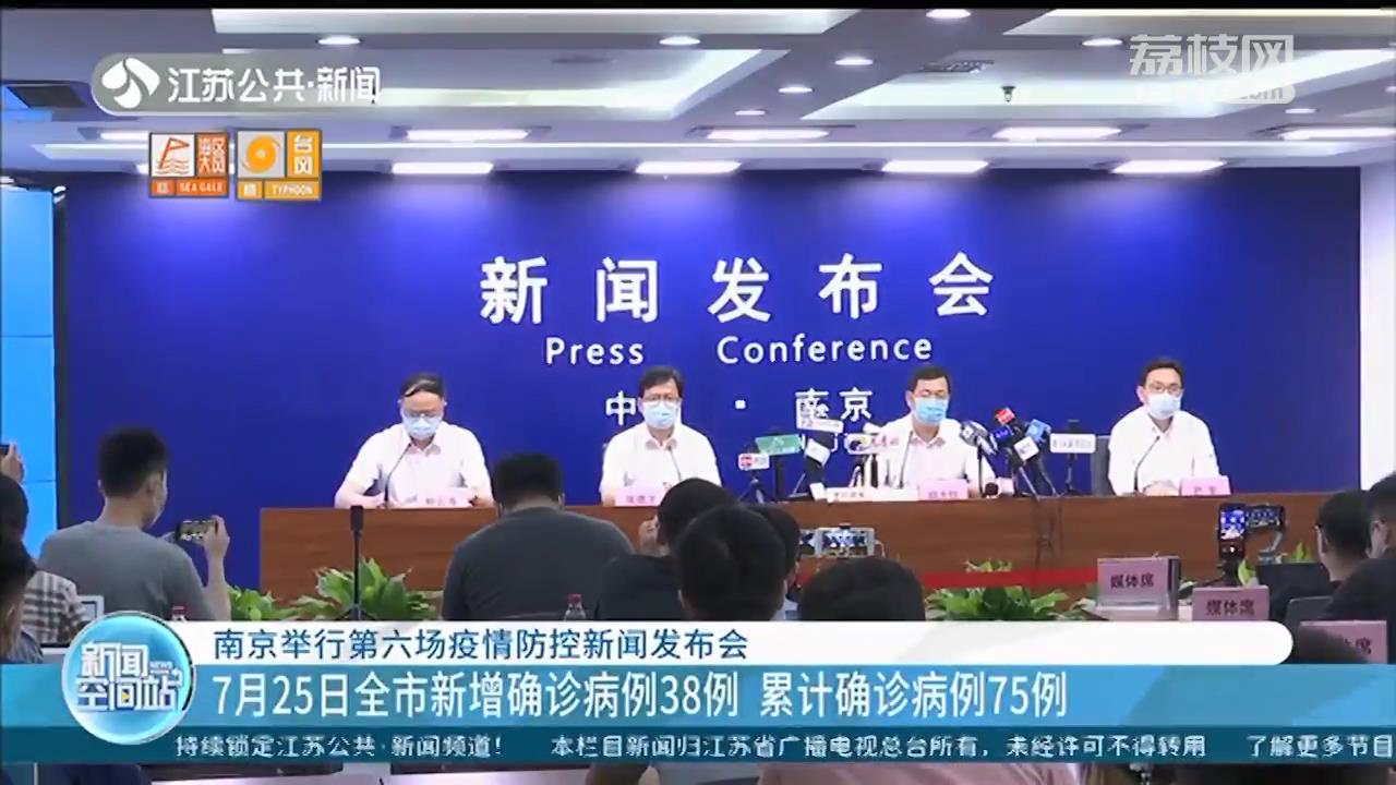 南京举行第六场疫情防控新闻发布会