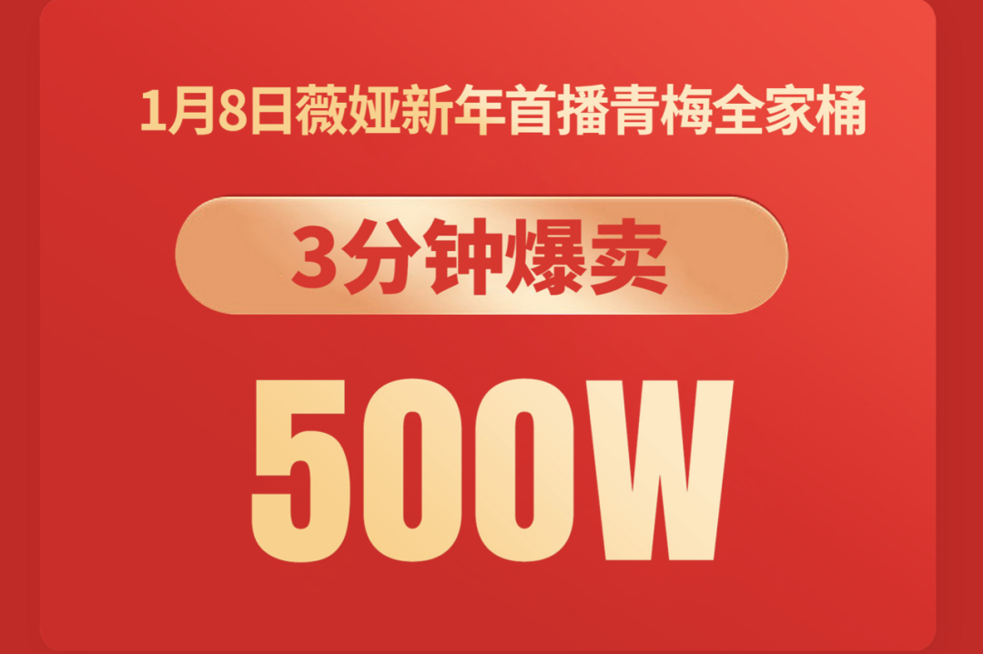 3分钟爆卖500万！看溜溜梅如何借“酸”抢占年货市场？