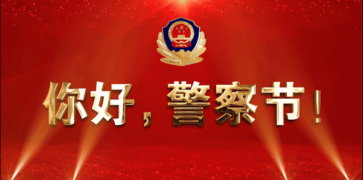 以诗歌表意，为庆祝首个“中国人民警察节”的来临