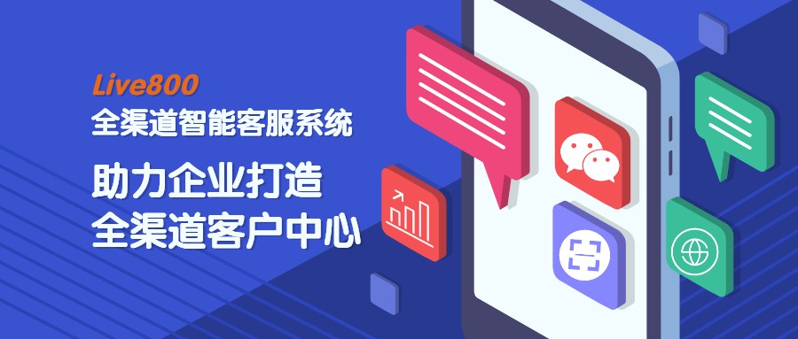 Live800全渠道智能客服系統，助力企業打造全渠道客戶中心