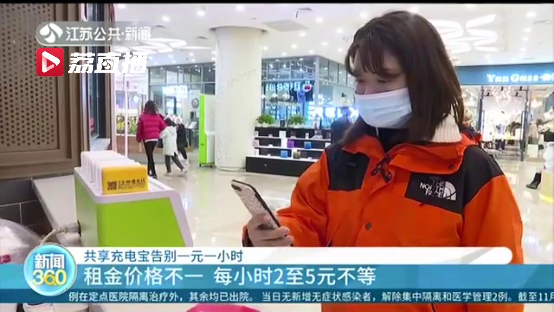 共享充电宝告别1元1小时的时代 律师：扫码才提示价格侵犯消费者知情权