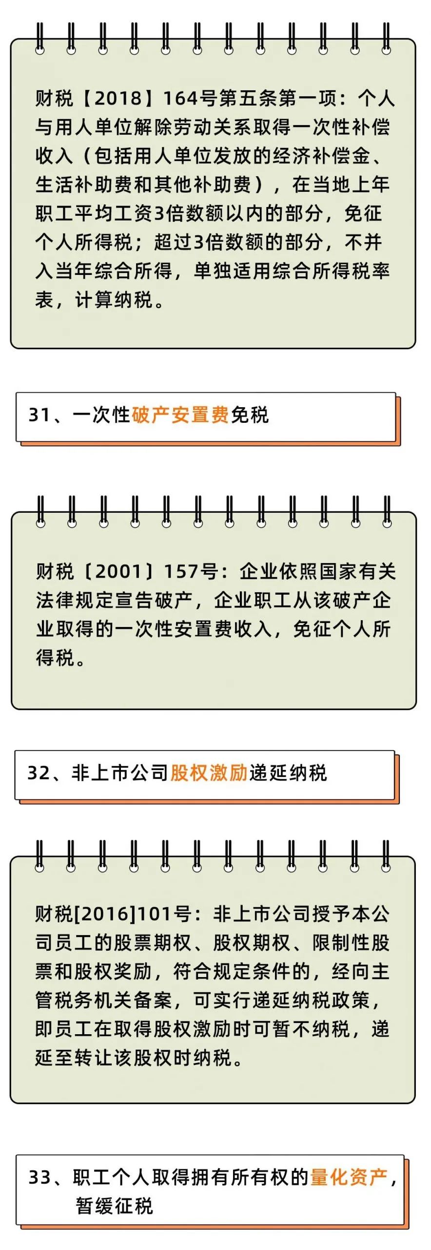 個人所得稅，免征！這33種情況通通不用再交個人所得稅了