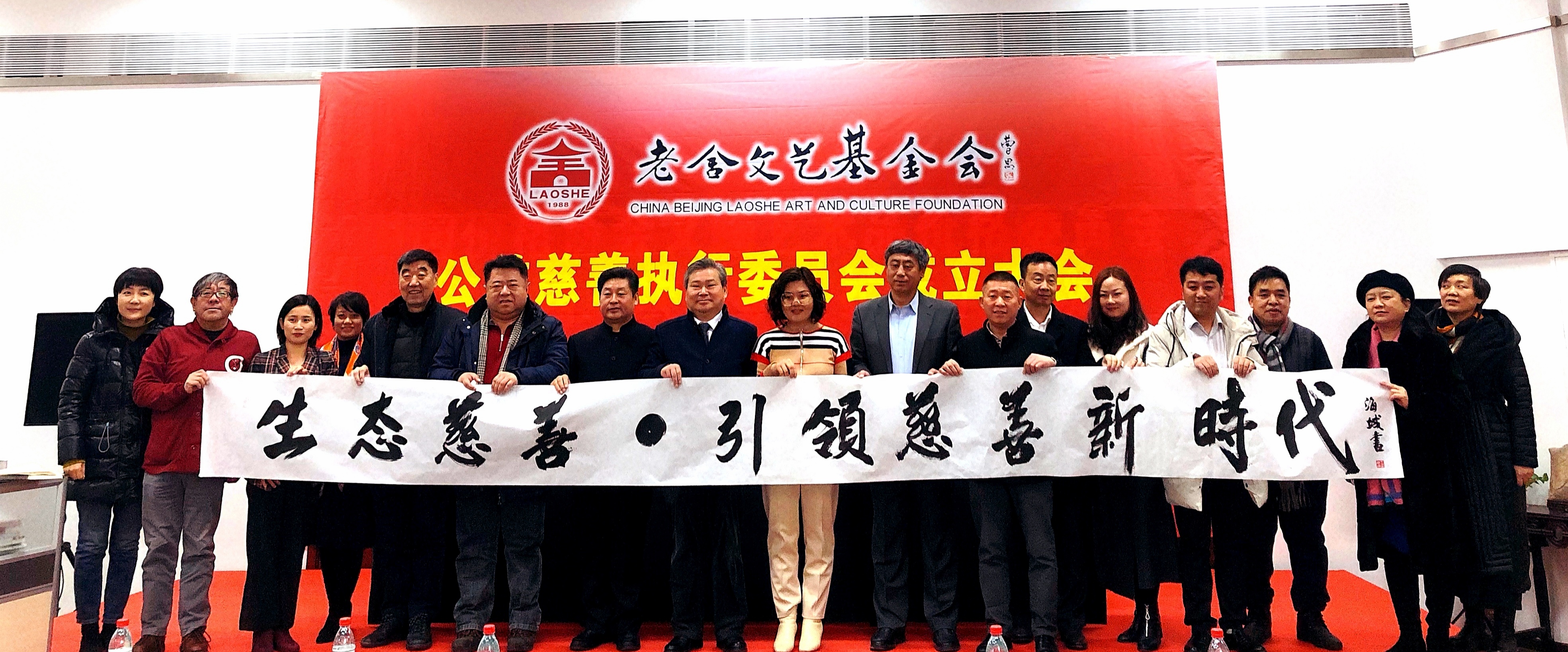 老舍文艺基金会公益慈善执行委员会在京成立