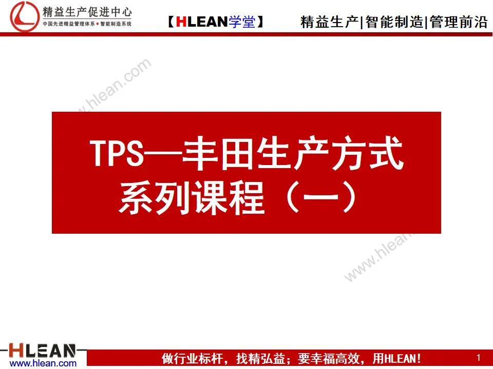 「原创」TPS-丰田生产方式(一)
