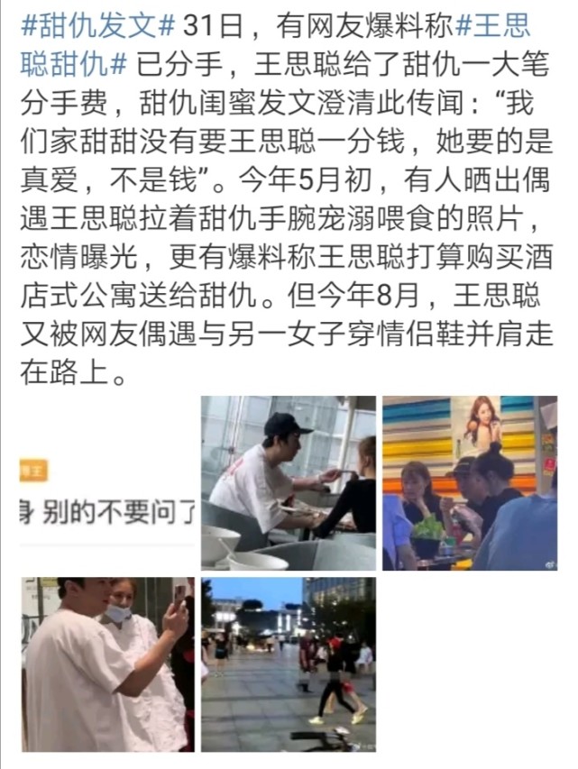 甜仇发文曝与王思聪分手：是真爱不图钱财