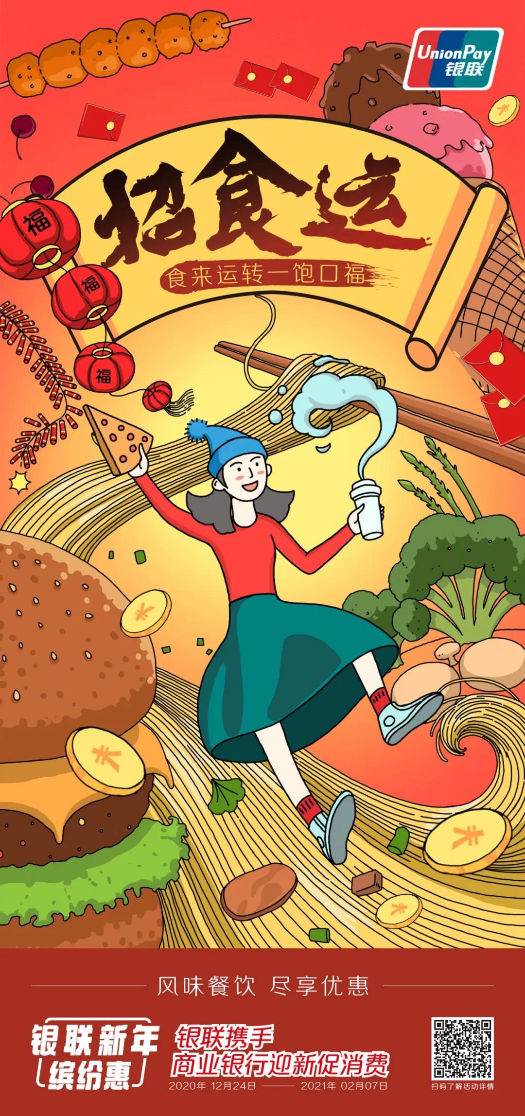 缤纷新年丨银联送你一份50万商户的新年优惠清单