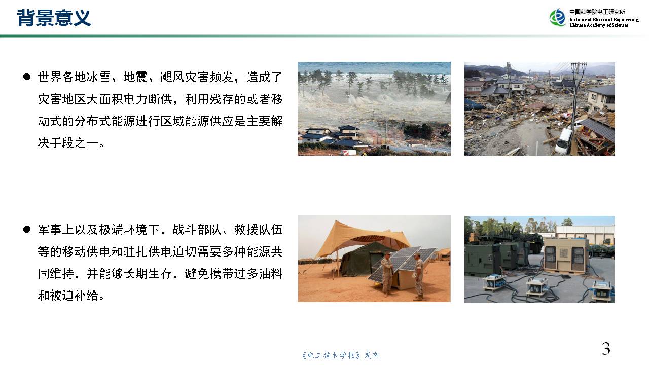 中科院电工所裴玮研究员：如何实现多微网孤网生存能力的提升？