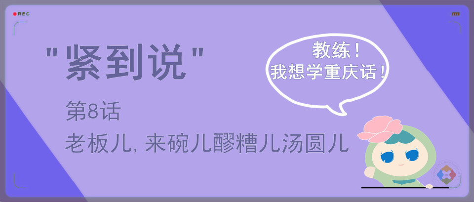 重庆人说话也带儿化音？老板儿，给我来一碗儿醪糟儿汤圆儿