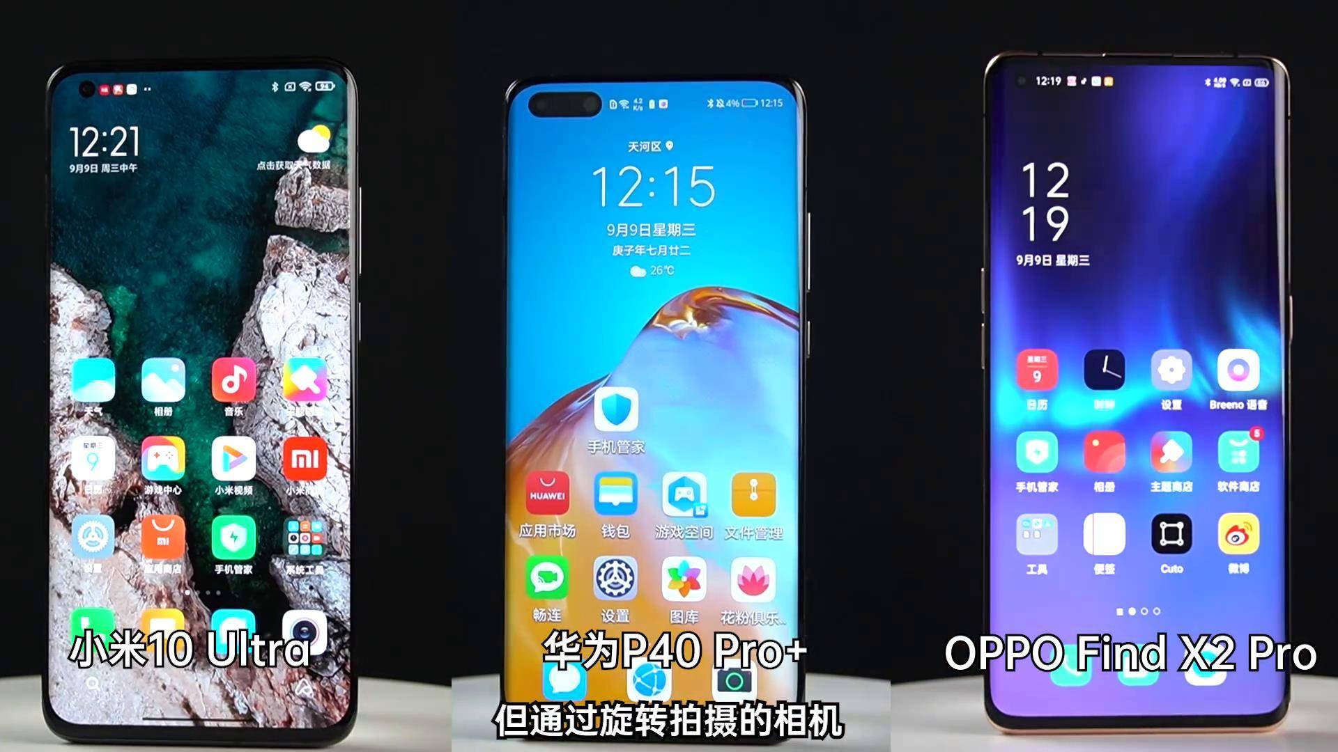 高档旗舰级线上PK，华为公司、OPPO、小米手机谁的超大型杯显示屏更强？