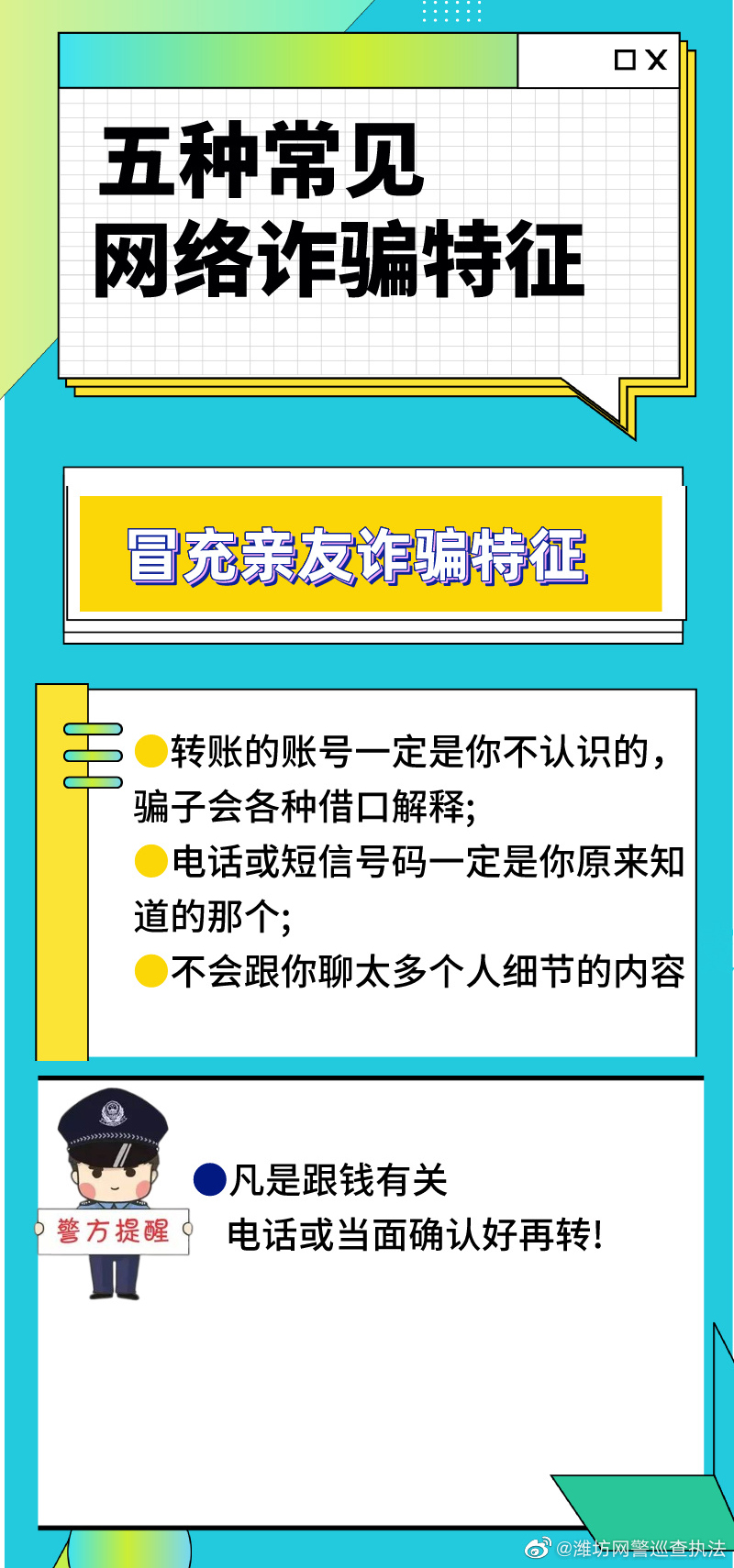 五种常见网络诈骗特征，了解防范不上当！