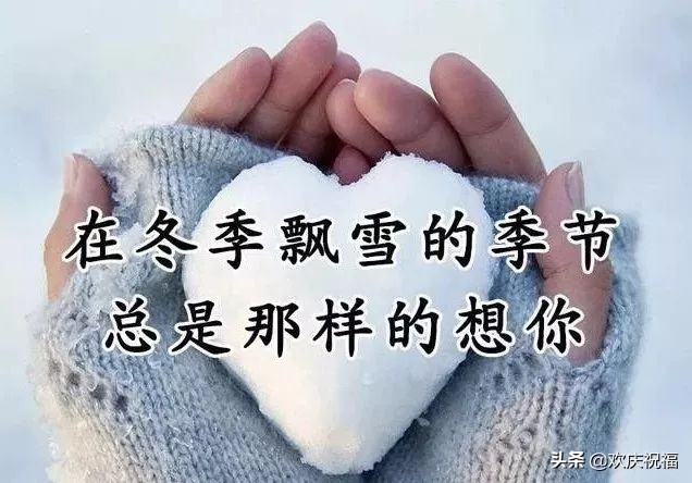 2019年大雪节气最暖心的问候祝福语短信，大雪最美的祝福文字图片
