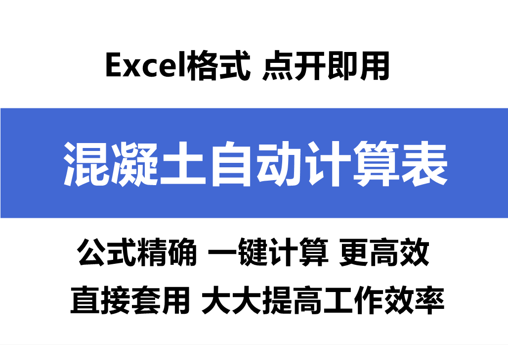 逆天63个混凝土自动计算表 Excel格式自带公式 一键计算更高效 工程人小唐 Mdeditor