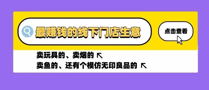盘点2020最赚钱的四大线下门店生意