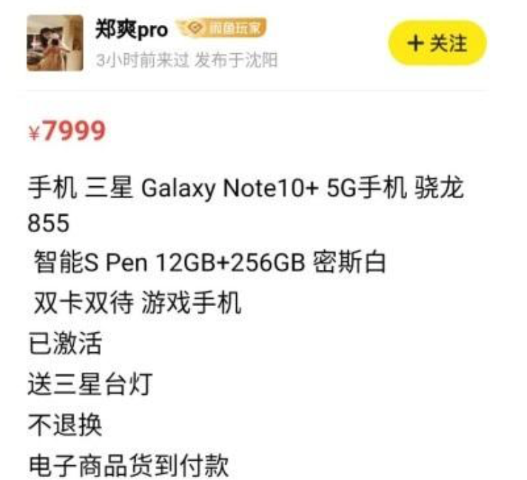 赵丽颖淘宝闲鱼售卖三星Note10  5G，看了价钱后，网民刚开始注意力不集中了