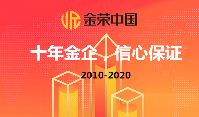 金荣中国合规运营十年，成就可信赖的贵金属理财平台