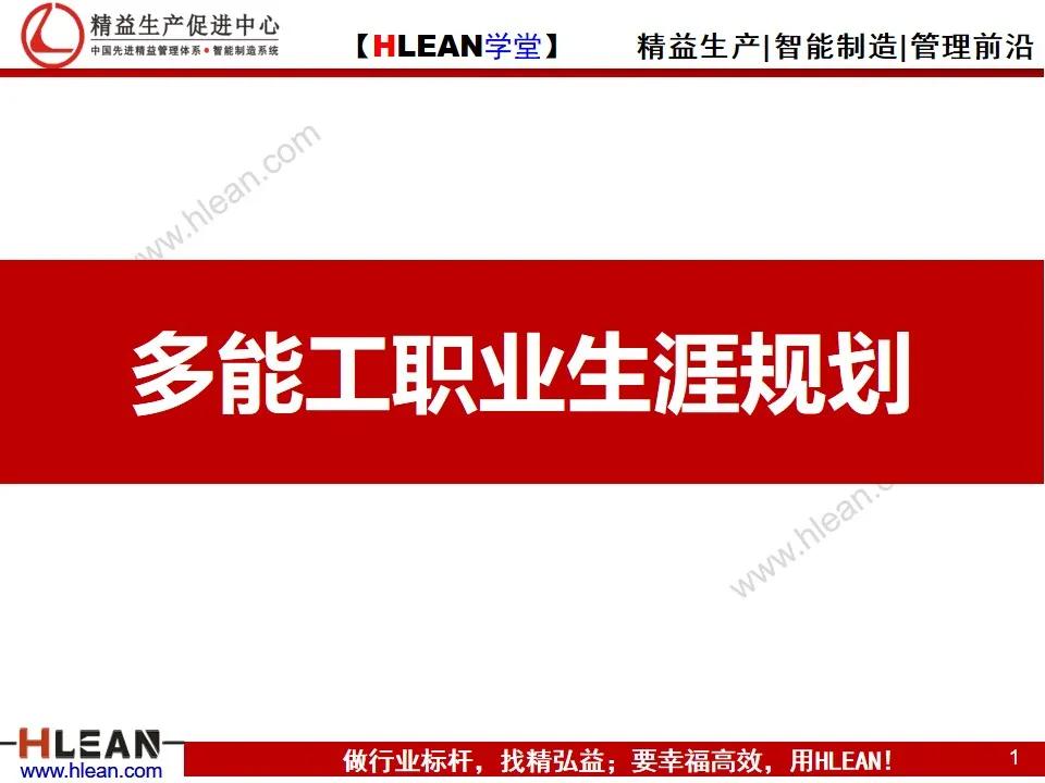 「精益學堂」多能工職業生涯規劃