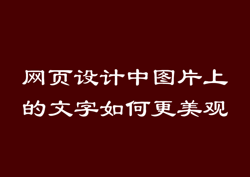 网页设计中图片上的文字如何更美观